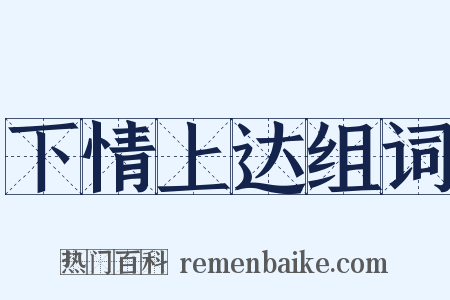 下情上达组词是什么意思的图片